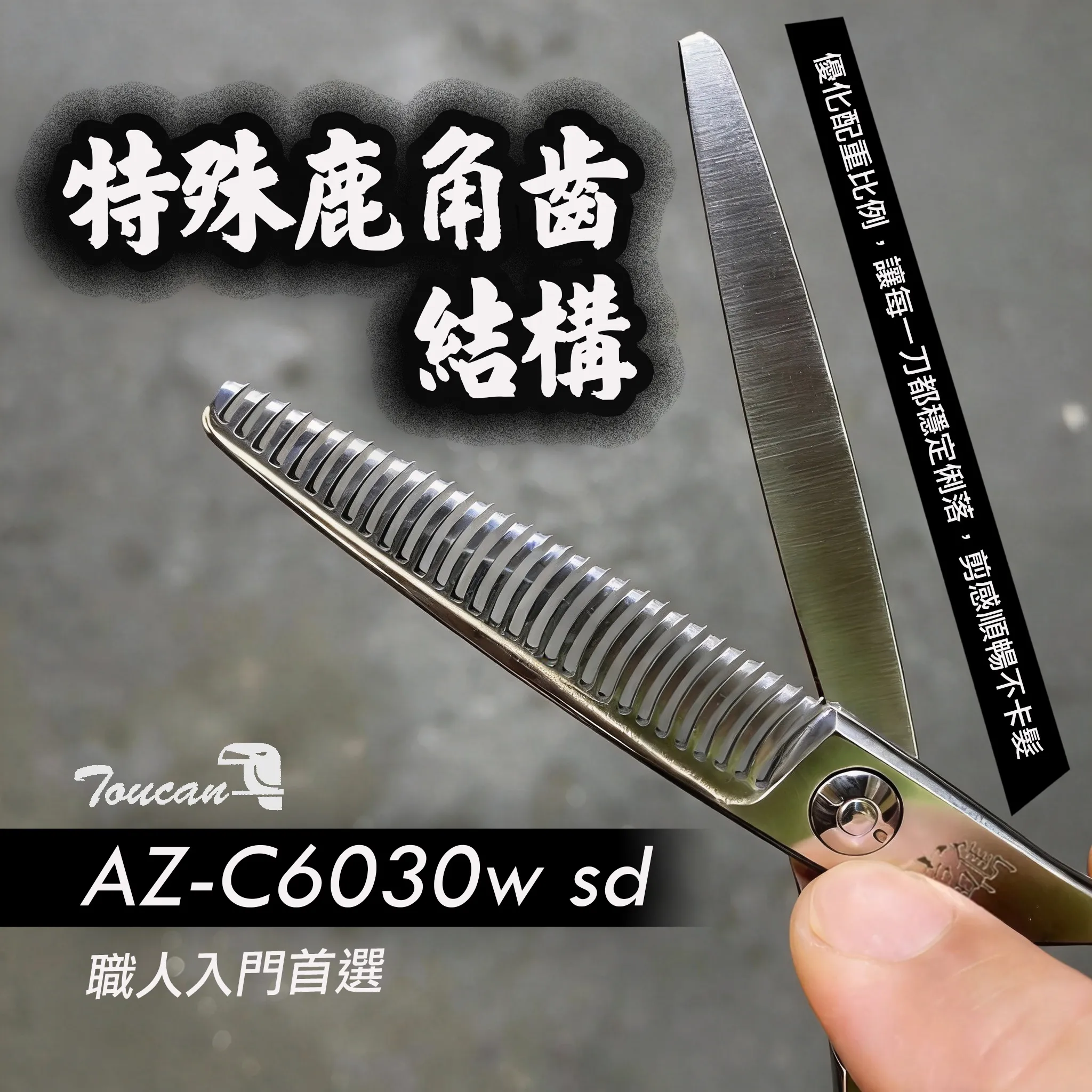 AZ-C6030w sd 打薄剪齒型：商品實拍照片，呈現此款剪刀的刀身、握柄、螺絲或細節角度。