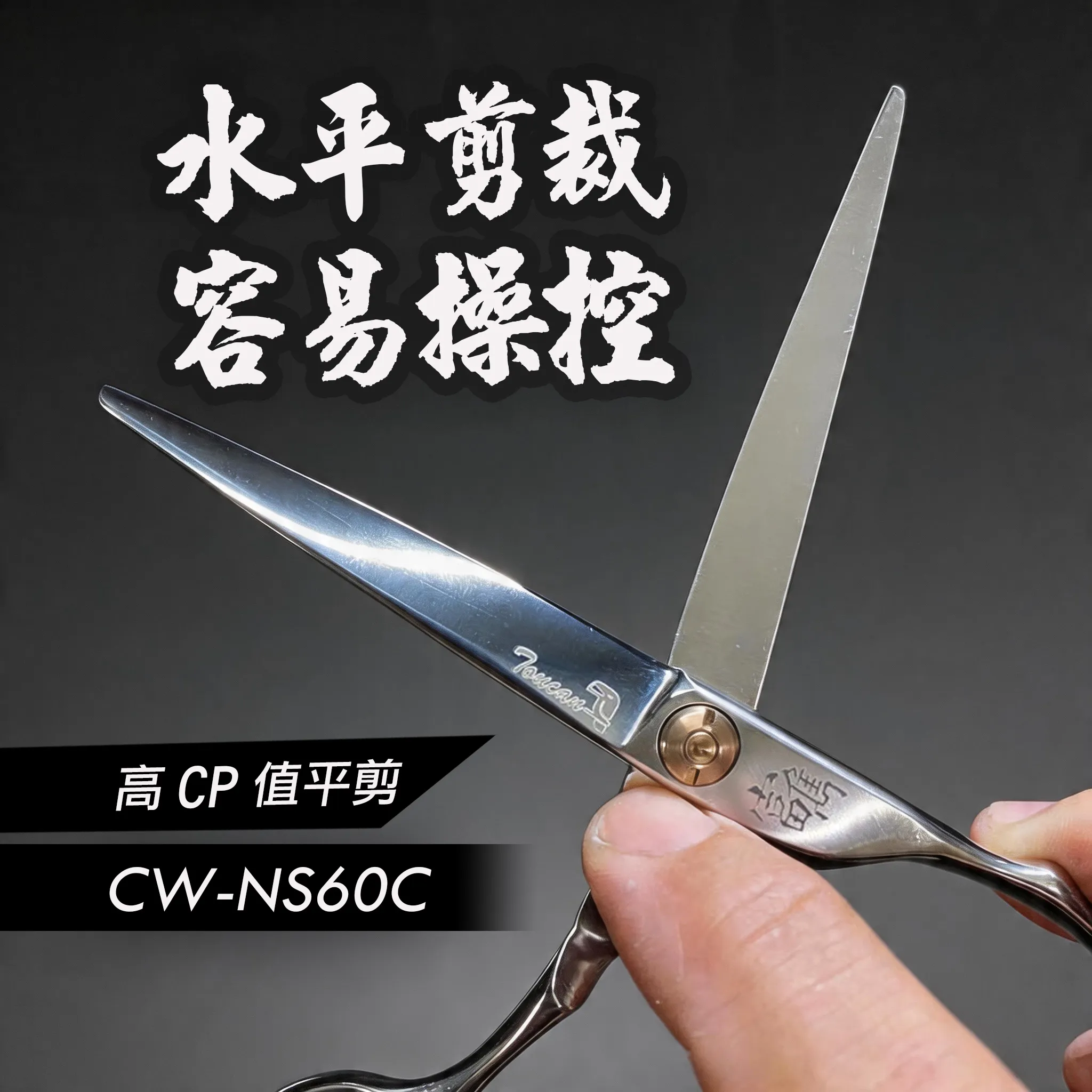 CW-NS60C 平剪與細節剪：商品實拍照片，呈現此款剪刀的刀身、握柄、螺絲或細節角度。