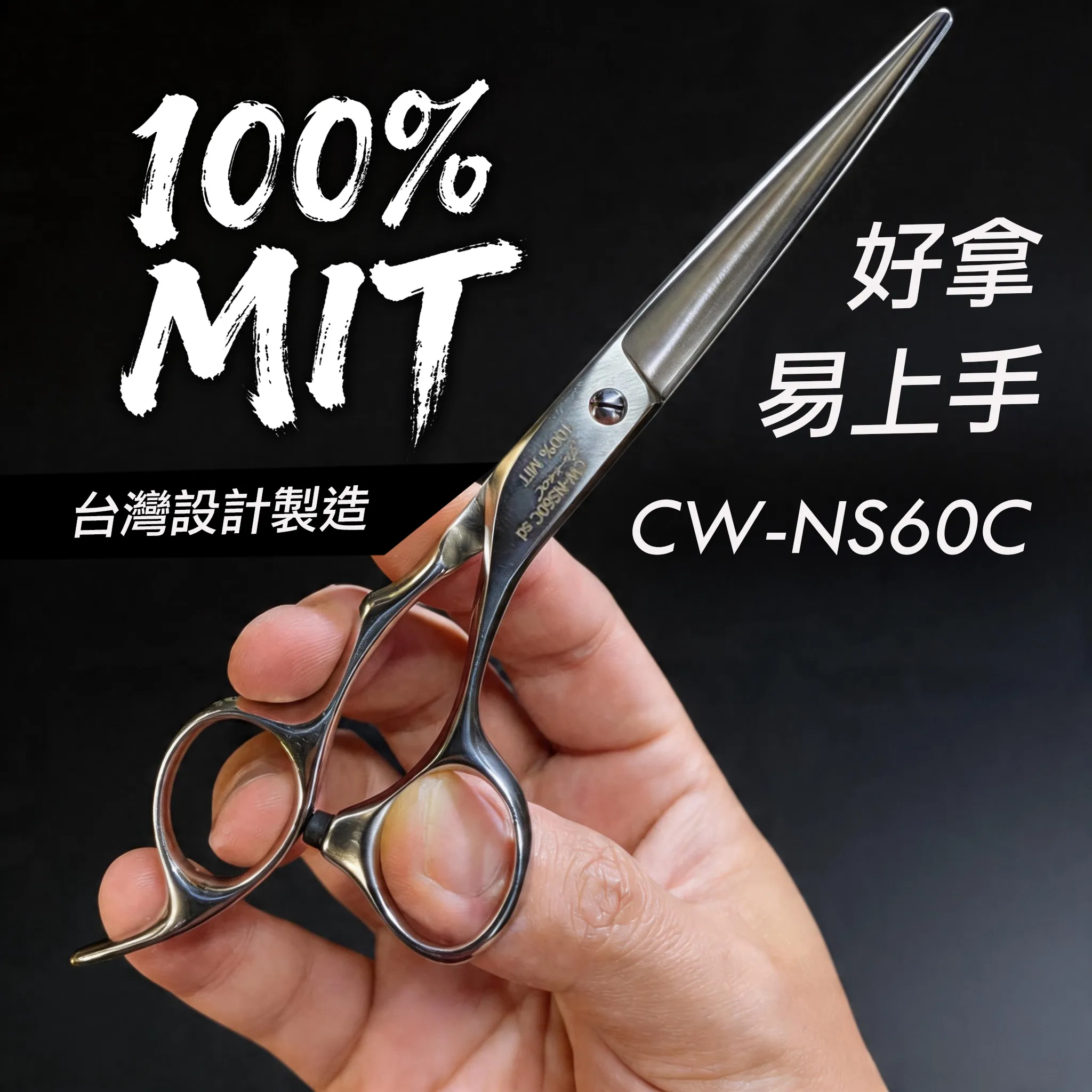 CW-NS60C 平剪與細節剪：商品實拍照片，呈現此款剪刀的刀身、握柄、螺絲或細節角度。