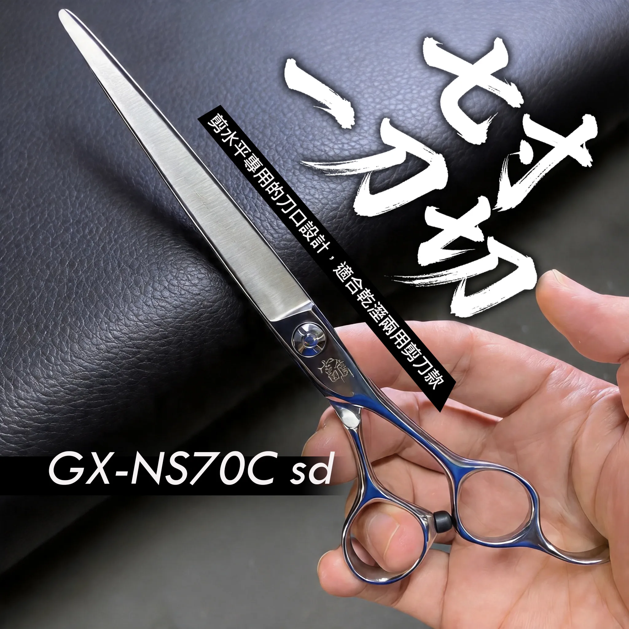 GX-NS70C 平剪與細節剪：商品實拍照片，呈現此款剪刀的刀身、握柄、螺絲或細節角度。