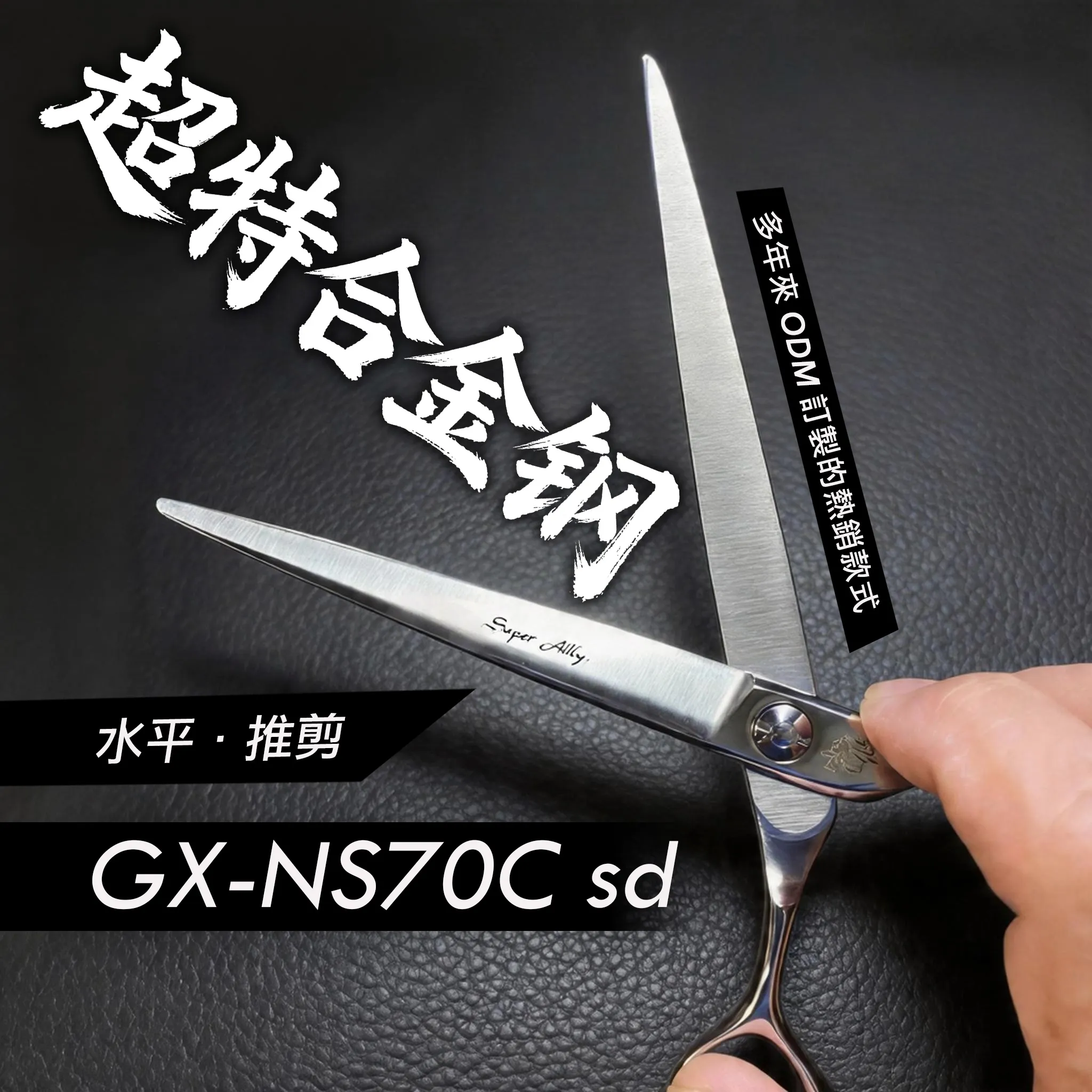 GX-NS70C 平剪與細節剪：商品實拍照片，呈現此款剪刀的刀身、握柄、螺絲或細節角度。
