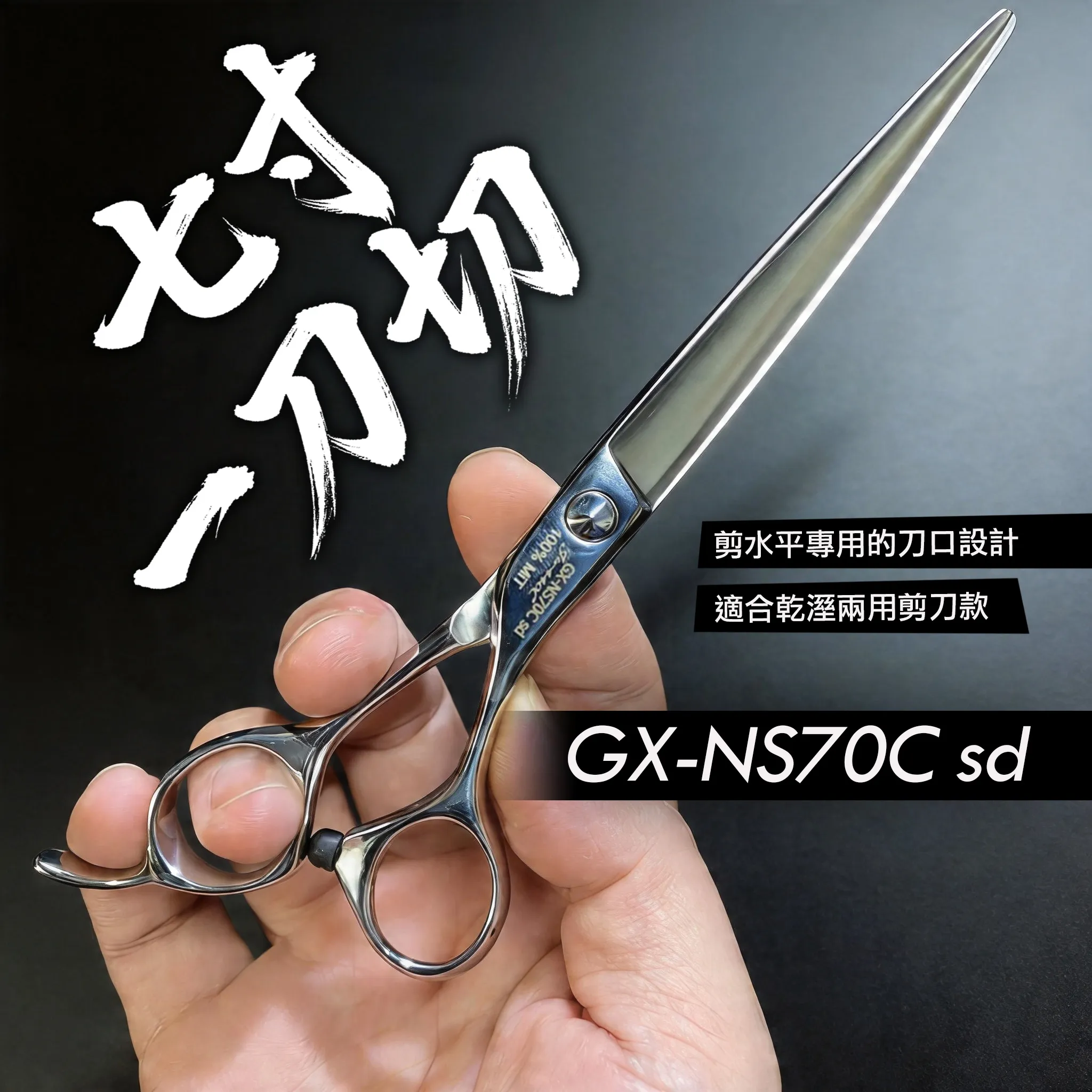 GX-NS70C 平剪與細節剪：商品實拍照片，呈現此款剪刀的刀身、握柄、螺絲或細節角度。