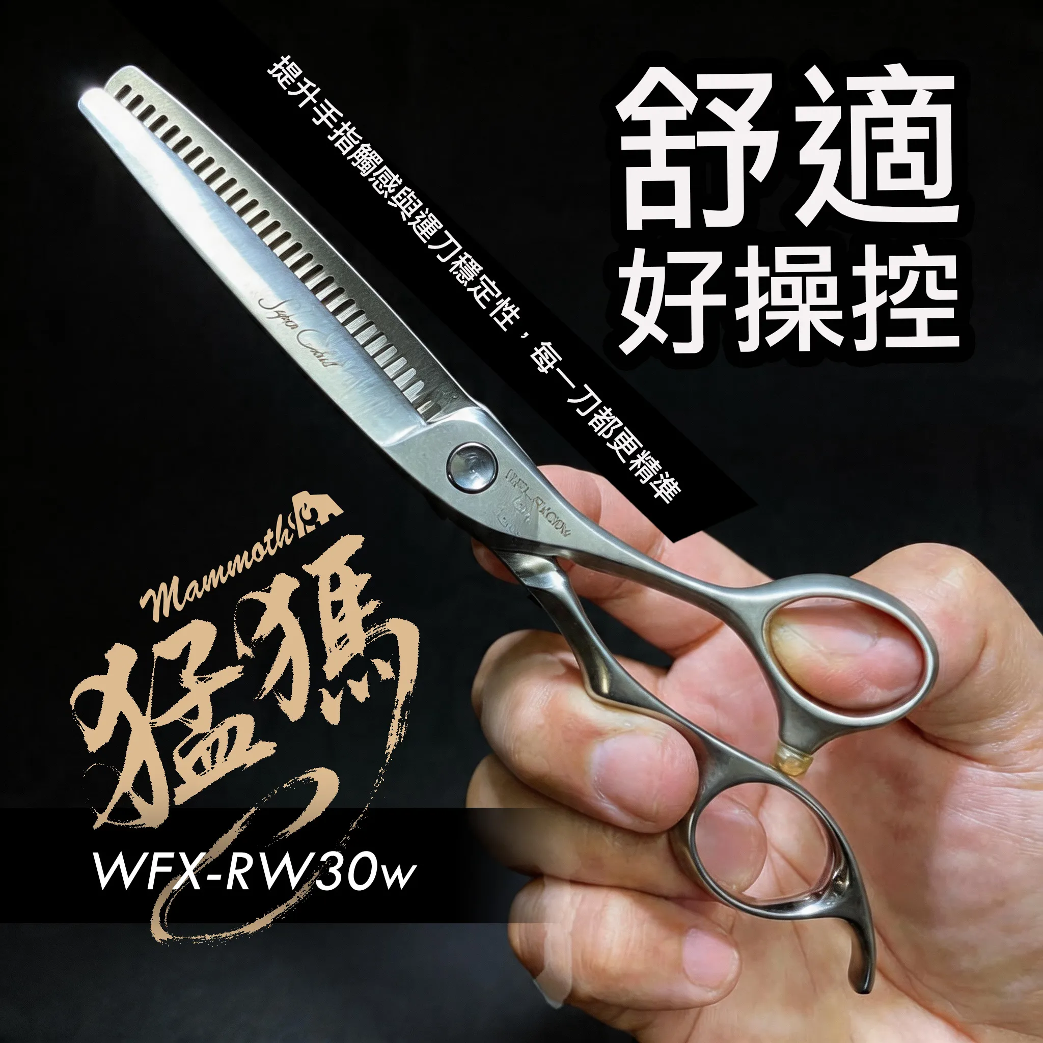WFX-RW30w 打薄剪齒型：商品實拍照片，呈現此款剪刀的刀身、握柄、螺絲或細節角度。