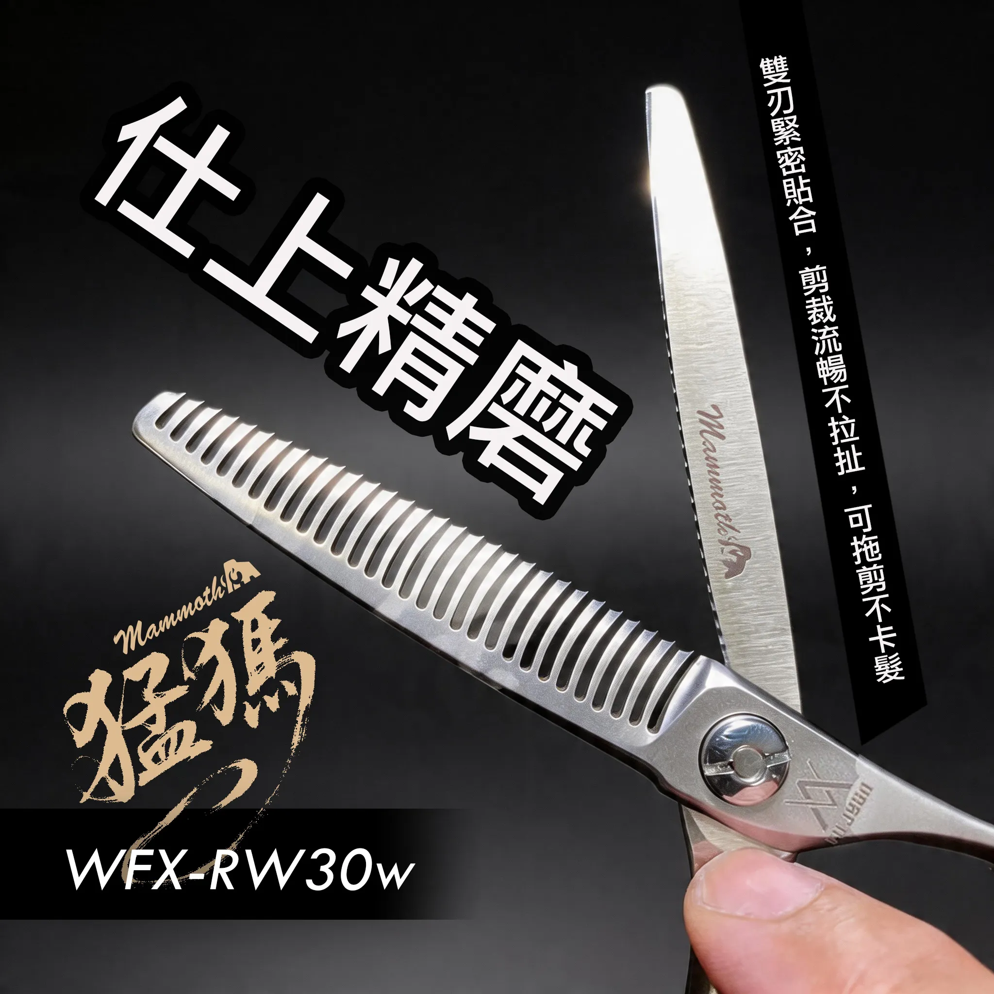 WFX-RW30w 打薄剪齒型：商品實拍照片，呈現此款剪刀的刀身、握柄、螺絲或細節角度。