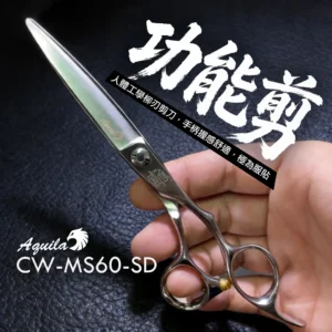 【美髮剪刀】人體工學設計｜久剪不累不卡髮｜滑順好剪｜CW-MS60-SD