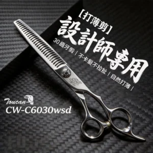 【打薄剪】30齒牙剪｜不卡髮不拉扯｜自然打薄｜設計師專用｜CW-C6030wsd