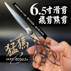 【美髮剪刀】滑剪飛剪專用｜乾濕兩用不卡髮｜設計師專用｜WFX-RDS65x