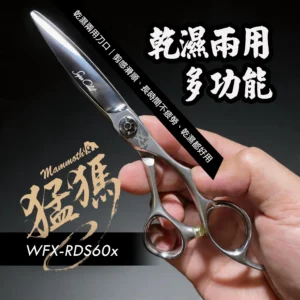 【柳刃剪刀】滑剪飛剪｜乾濕兩用不卡髮｜設計師專用｜WFX-RDS60x
