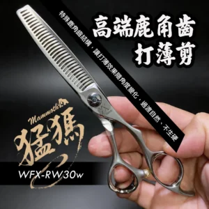 【打薄剪】鹿角齒調量刀｜不卡髮不拉扯｜自然打薄｜設計師專用｜WFX-RW30w