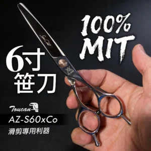 【美髮剪刀】飛剪滑剪專用｜挑剪拋剪不卡髮｜設計師專用｜AZ-S60xCo