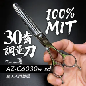 【打薄剪】30齒調量刀｜自然打薄不卡髮｜不拉扯｜AZ-C6030wsd