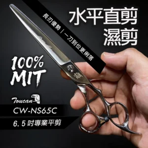 【6.5吋美髮剪刀】點剪／水平剪｜穩定好控制不卡髮｜人體工學｜CW-NS65C