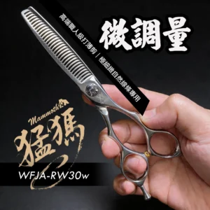 【打薄剪】調量刀｜自然打薄不卡髮｜新手適用｜WFJA-RW30w