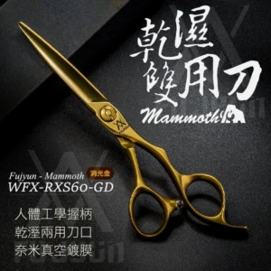 【專業美髮剪刀】柳刃滑剪｜飛剪乾濕兩用｜台灣製造｜WFX-RXS60-GD